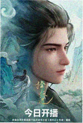 星尘旅人动漫海报